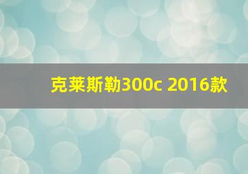 克莱斯勒300c 2016款